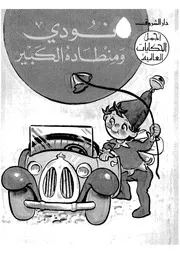 نودى ومنطاده الكبير 00811 لا يوجد