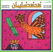 أحسن القصص هدهد سليمان 00816 أحمد بهجت