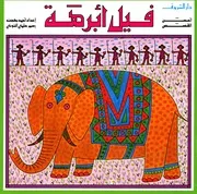 أحسن القصص فيل أبرهة 00817 أحمد بهجت