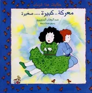 حكايات هذا الزمان معركة كبيرة صغيرة 00820 عبد الوهاب المسيرى