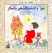 حكايات هذا الزمان نور والذئب الشهير بالمكار 00821 عبد الوهاب المسيرى