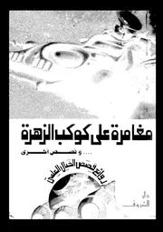 مغامرة على كوكب الزهرة و قصص أخرى 00826 راجي عنايت