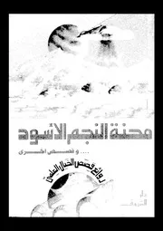 محنة النجم الأسود و قصص أخرى 00828 راجي عنايت
