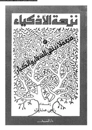 نزهة الأذكياء 2 00832 راجي عنايت