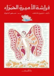 فراشة الأميرة الحمراء 00833 نبيل خلف