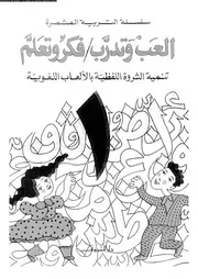 سلسلة التربية المثمرة ألعب و تدرب فكر و تعلم 1 00834 دار الشروق