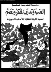 سلسلة التربية المثمرة ألعب و تدرب فكر و تعلم 2 00835 دار الشروق