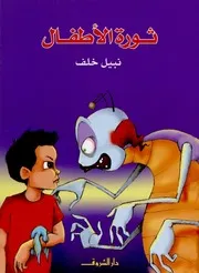 ثورة الأطفال