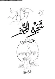 شجرة الجميز