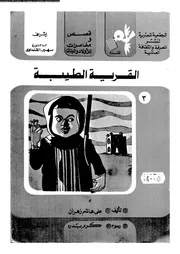 القرية الطيبة 03 00842 علي هاشم زهران