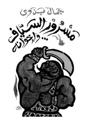 مسرور السياف و إخوانه 00843 جمال بدوى