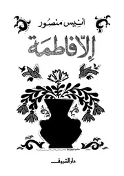 الى فاطمة