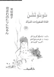 توتوتشن الفتاة الصغيرة عند الشباك 00850 تيتسوكو كوروياناغى