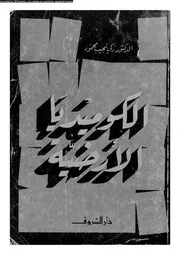 الكوميديا الأرضية 00852 د زكى نجيب محمود