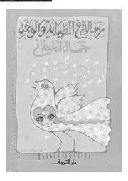 رسالة فى الصبابة والوجد 00853 جمال الغيطانى