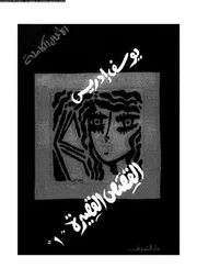 الأعمال الكاملة ليوسف إدريس القصص القصيرة 1 00854 يوسف إدريس
