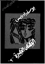 الأعمال الكاملة ليوسف إدريس القصص القصيرة 2 00855 يوسف إدريس