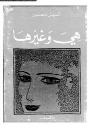 هى وغيرها