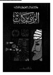 الزينى بركات 00858 جمال الغيطانى