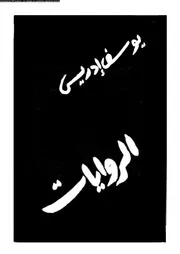الأعمال الكاملة الروايات 00859 يوسف إدريس