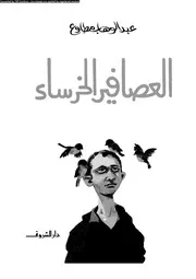 العصافير الخرساء 00860 عبد الوهاب مطاوع