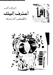 اعترف اليك و قصص اخرى 00871 تيمور، احمد فؤاد