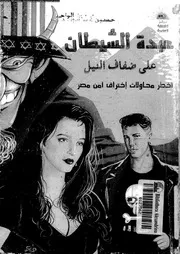 عبادة الشيطان على ضفاف النيل أخطر محاولات اختراق مصر المحروسة 00872