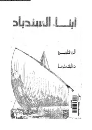 أبناء السندباد 00874 قصة الابحار مع العرب فى مراكبهم الشراعية فى