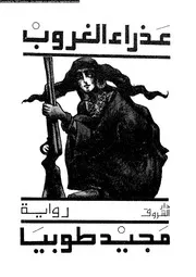 عذراء الغروب