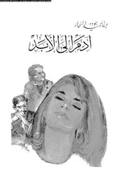 ادم إلى الأبد 00888 السحار، عبد الحميد جوده