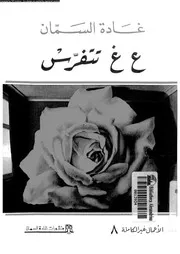 ع.غ. تتفرس