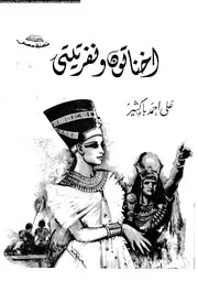 اخناتون و نفرتيتى مسرحية شعرية 00901 باكثير، على احمد
