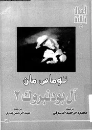 آل بودنبروك 00903 مان، توماس، الدسوقى، محمد ابراهيم