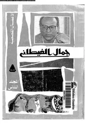 الأعمال الكاملة المجلد 02 00906 جمال الغيطان