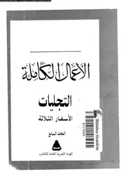 الأعمال الكاملة المجلد 07 00907 جمال الغيطان