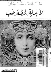 الأبدية لخطة حب 00913 السمان، غادة