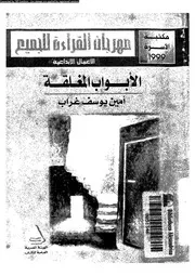 الابواب المغلقة 00918 غراب، امين يوسف