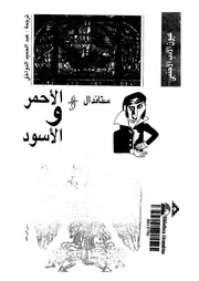 الاحمر و الاسود 00921 ستندال، هنرى بايل زغيب، هنرى