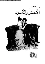 الاحمر و الاسود 00922 ستندال، هنرى بايل زغيب، هنرى