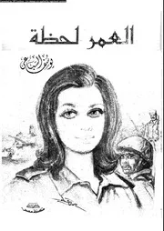 العمر لحظة
