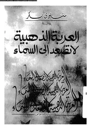 العربة الذهبية لا تصعد الى السماء رواية 00937 بكر، سلوى