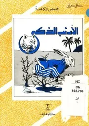 الارنب الذكى