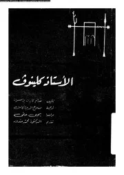 الاستاذ كلينوف 00943 برامسون، كارن، كامل، صلاح الدين
