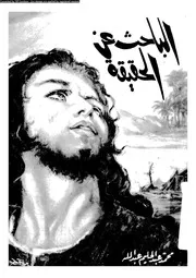 الباحث عن الحقيقة قصة 00947 عبد الله، محمد عبد الحليم