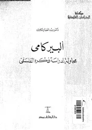 البير كامى محاولة لدراسة فكره الفلسفى 00951 مكاوى، عبد الغفار