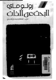 البحث عن الذات دراسة نفسية تحليلية 00960 ماى، رولو الجسمانى، عبد