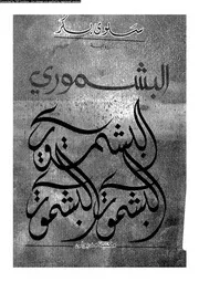 البشمورى رواية