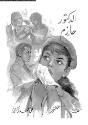 الدكتور حازم مسرحية اجتماعية فى سبعة مناظر 00973 باكثير، على احمد