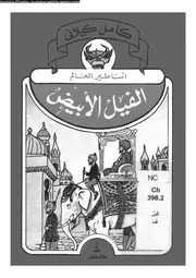 الفيل الابيض
