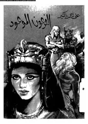 الفرعون الموعود 00990 باكثير، على احمد